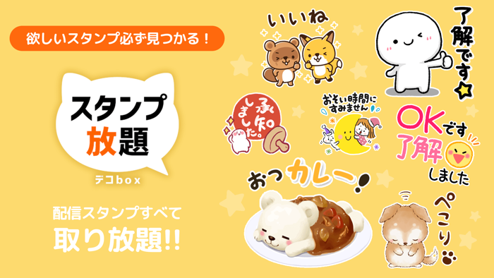 スタンプ放題 デコbox