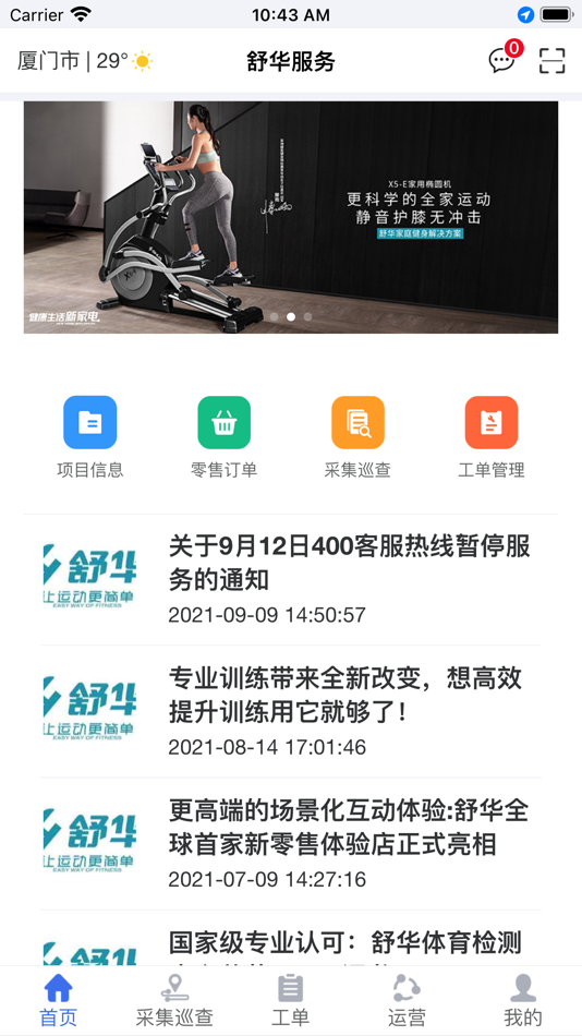 #1. 舒华服务 (iOS) 由: 舒华体育股份有限公司