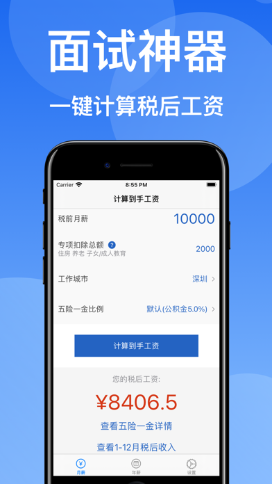 到手工资Pro-2023工资计算器 Screenshot