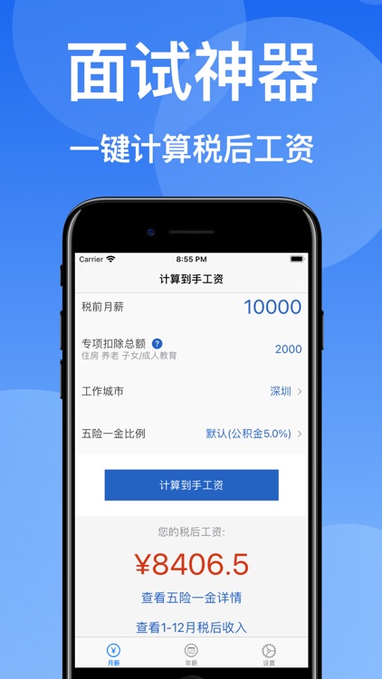 到手工资Pro-2025工资计算器