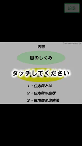Game screenshot 図解「白内障」イラストで見る眼疾患説明シリーズ apk