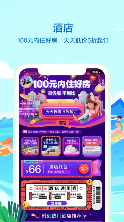 同程旅行精选-让旅行更简单