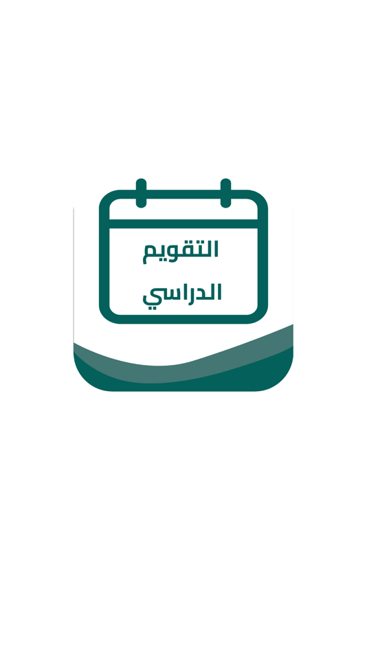#1. التقويم الدراسي (iOS) 由: NAIF ALZAHRANI