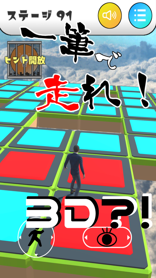 #1. 【一筆書き3D】一筆ラン 立体一筆書きパズルゲーム (iOS) 由: Sota Misaki