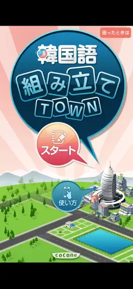 Game screenshot 韓国語組み立てTOWN mod apk