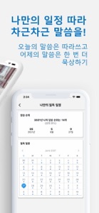 따라쓰는 성경일독 - 성경,필사,성경책,성경읽기 screenshot #3 for iPhone