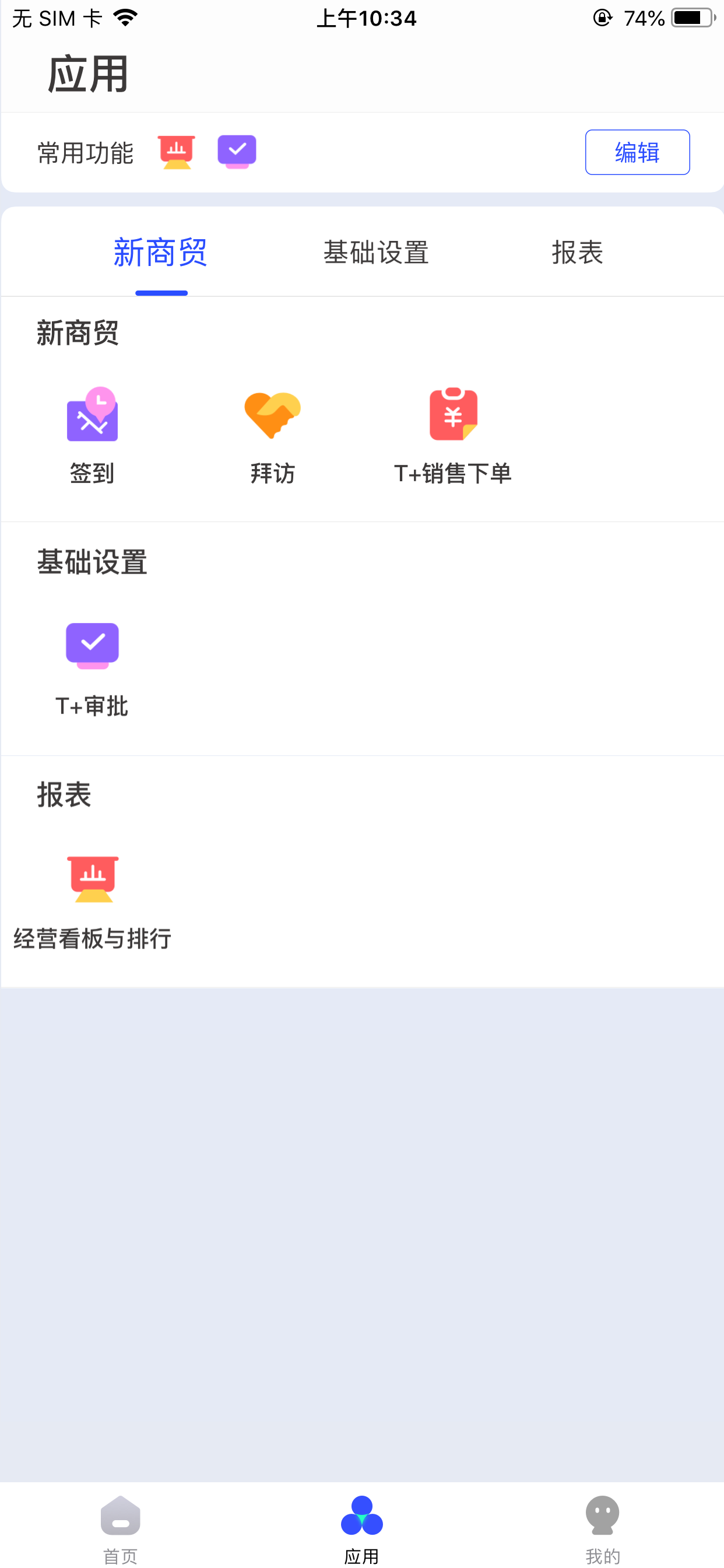 畅捷通TPlus-T+移动erp软件