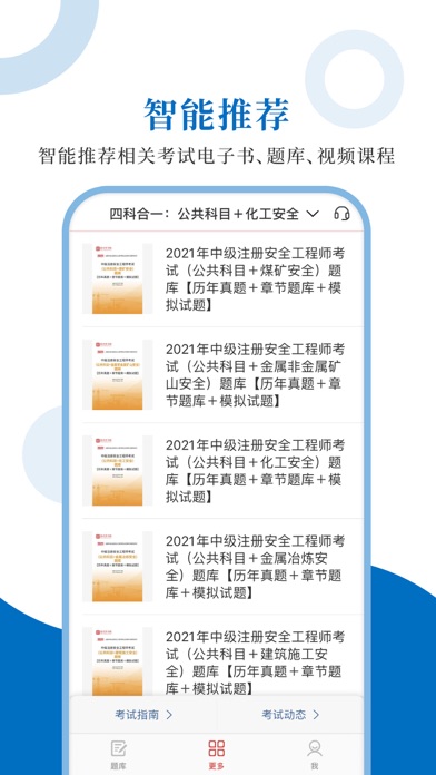 注册安全工程师圣题库 Screenshot