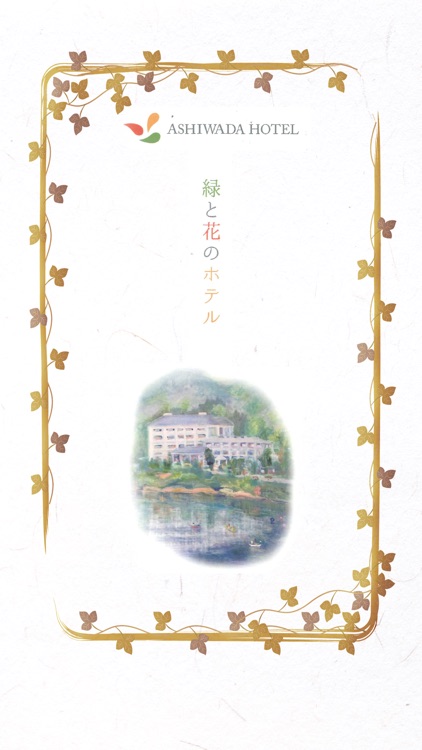 緑と花のホテル　奥河口湖　足和田ホテル