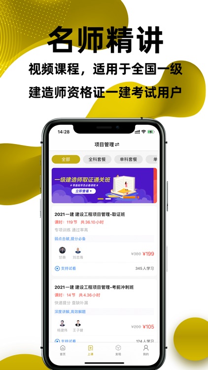 一建-一级建造师听课刷题