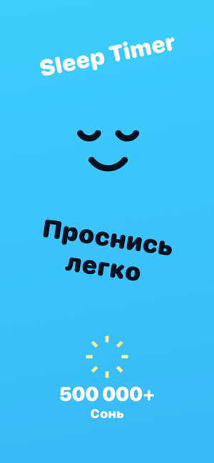 ‎Sleep Timer – умный будильник Screenshot