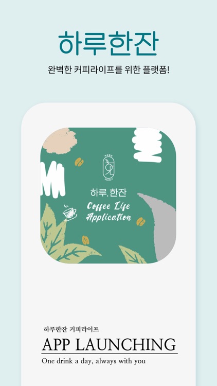 하루한잔 screenshot-4