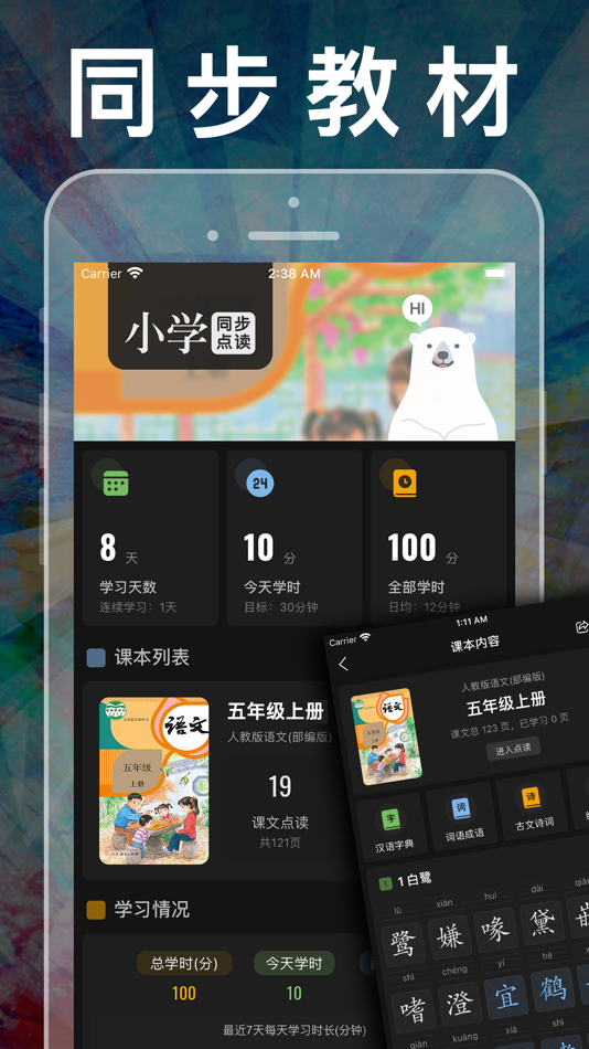 #5. 小学语文五年级上册下册-人教版课本同步学习机点读App (iOS) بواسطة: 健 侯