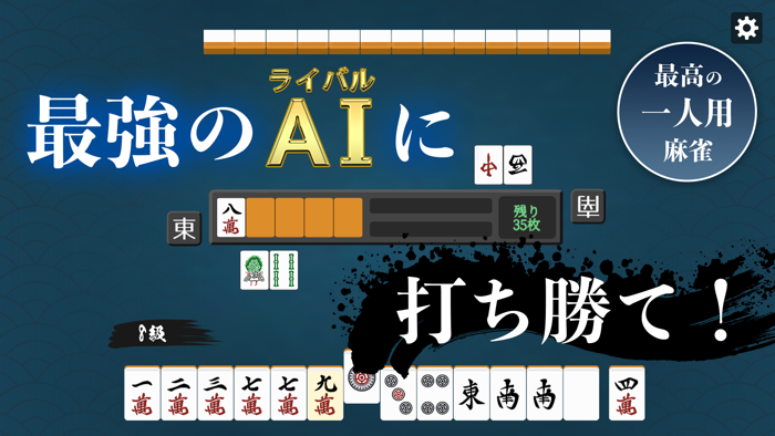 一局入魂！二人麻雀AI対戦
