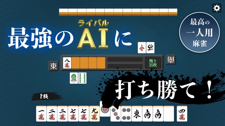 一局入魂！二人麻雀AI対戦