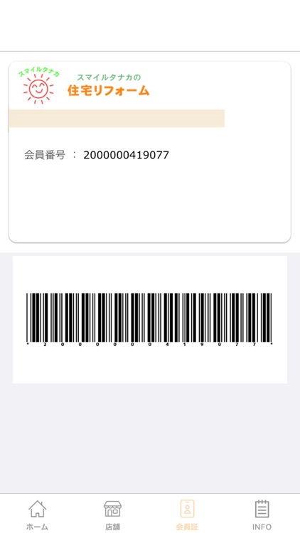 スマイルタナカ　会員アプリ