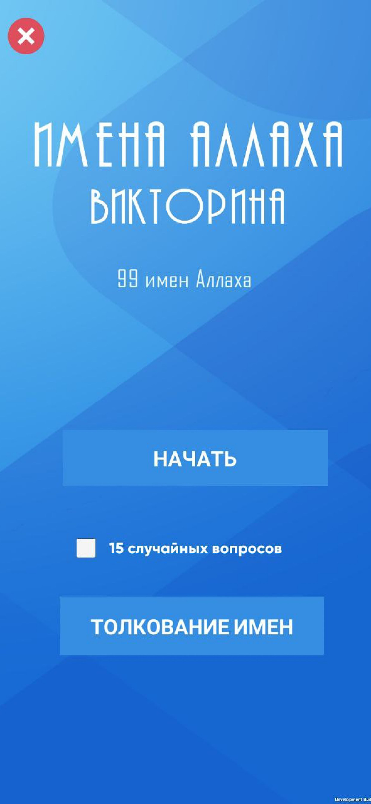 Имена Аллаха - Викторина