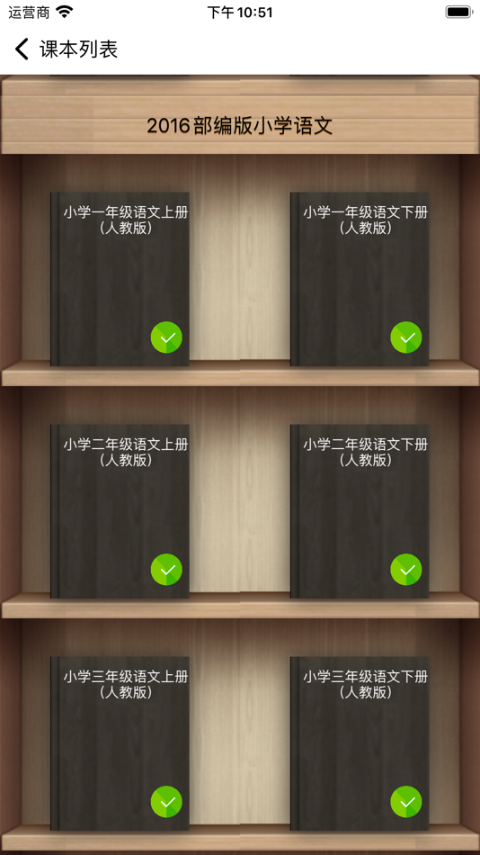 #8. 语文二年级下册(北京版) (iOS) Podle: 国伟 林