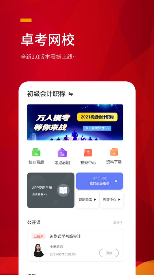 #1. 卓考网校 (iOS) Podle: Henan Belden Education Technology Co., Ltd