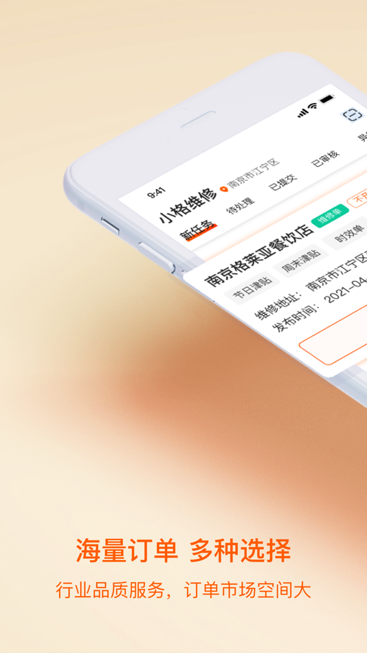 #2. 小格维修-利润丰厚的在线接单平台 (iOS) Door: Jiangsu Xiaoge Intelligence Technology Co., Ltd