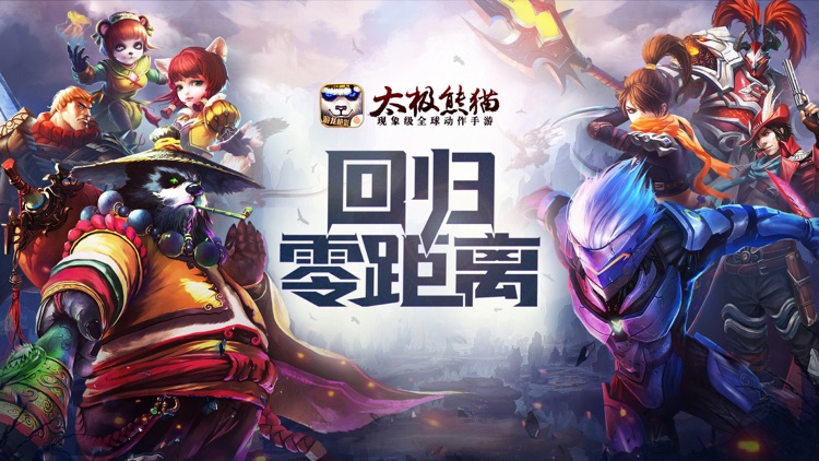太极熊猫 screenshot-0