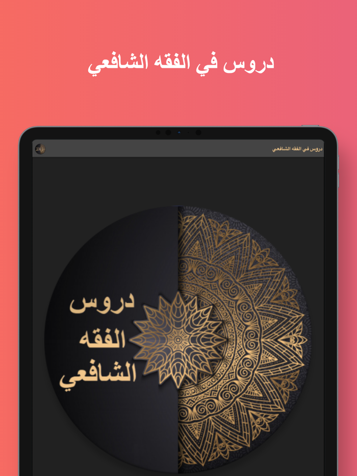 دروس في الفقه الشافعي