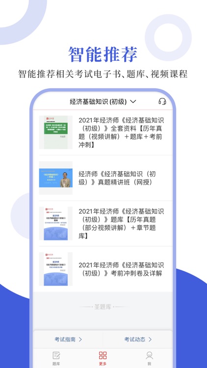 经济师圣题库 screenshot-3