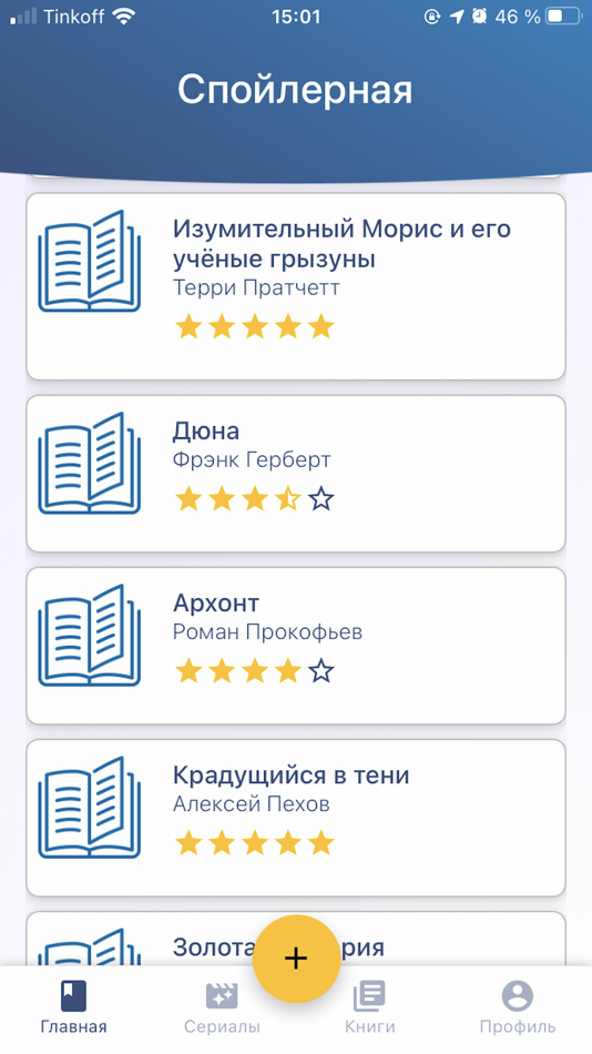#5. Спойлерная. Книги и сериалы (iOS) 由: Sergey Gorelov