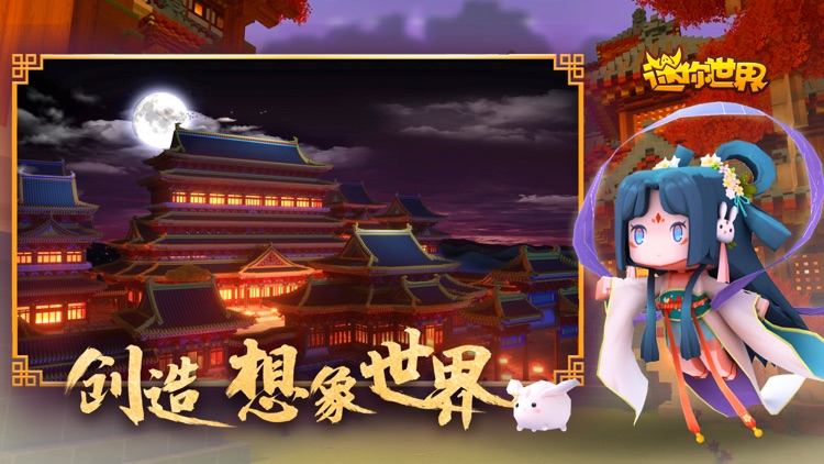 迷你世界-国风大赏 screenshot-3