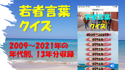 若者言葉クイズ app screenshot
