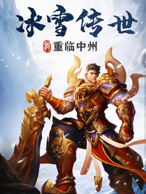 冰雪传世 -手游预约礼包兑换码领取-最新cdk激活码发放-BT手游
