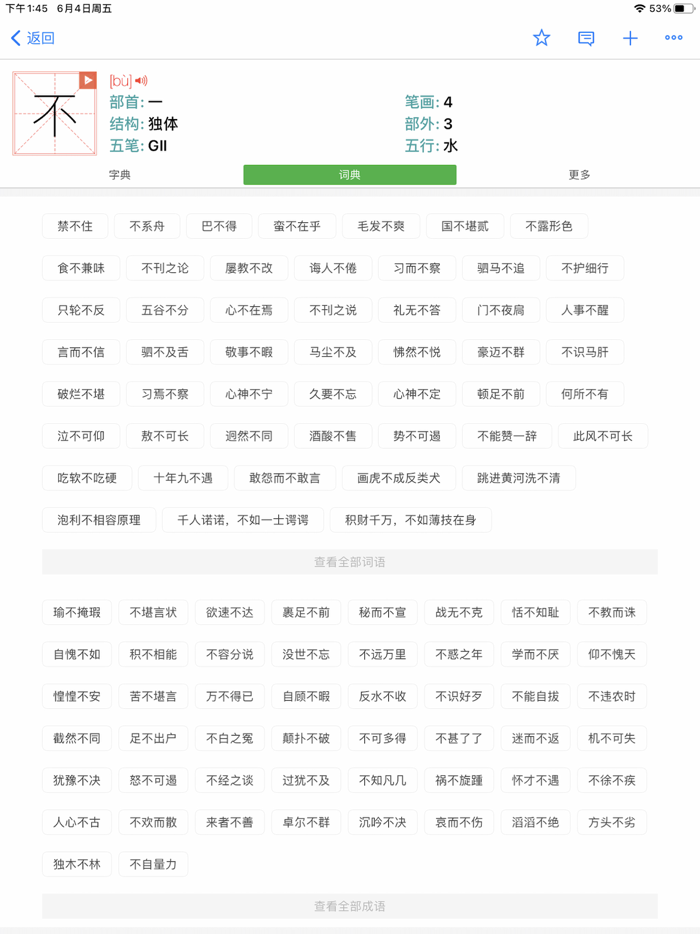 汉语字典和汉语成语词典专业版