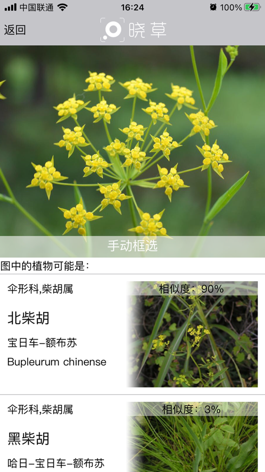 #3. 晓草 (iOS) Podle: 中国科学院植物研究所