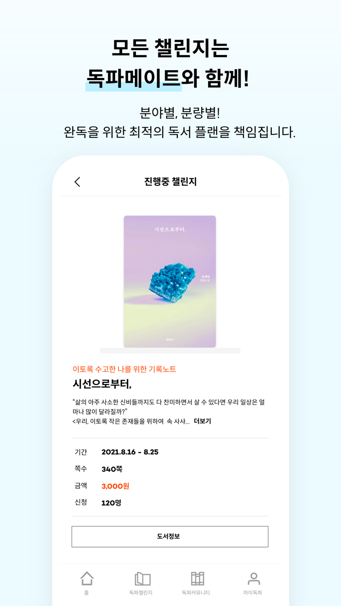 완독챌린지 독파 - 책 읽는 사람들의 물결