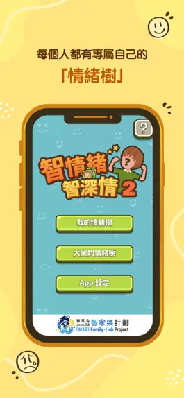 Game screenshot 智情緒‧智深情2.0 mod apk