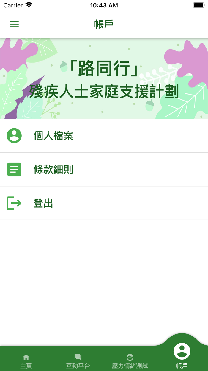 「路同行」殘疾人士家庭支援計劃