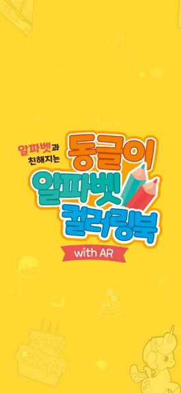 Game screenshot 동글이 알파벳 컬러링북 (with AR) mod apk