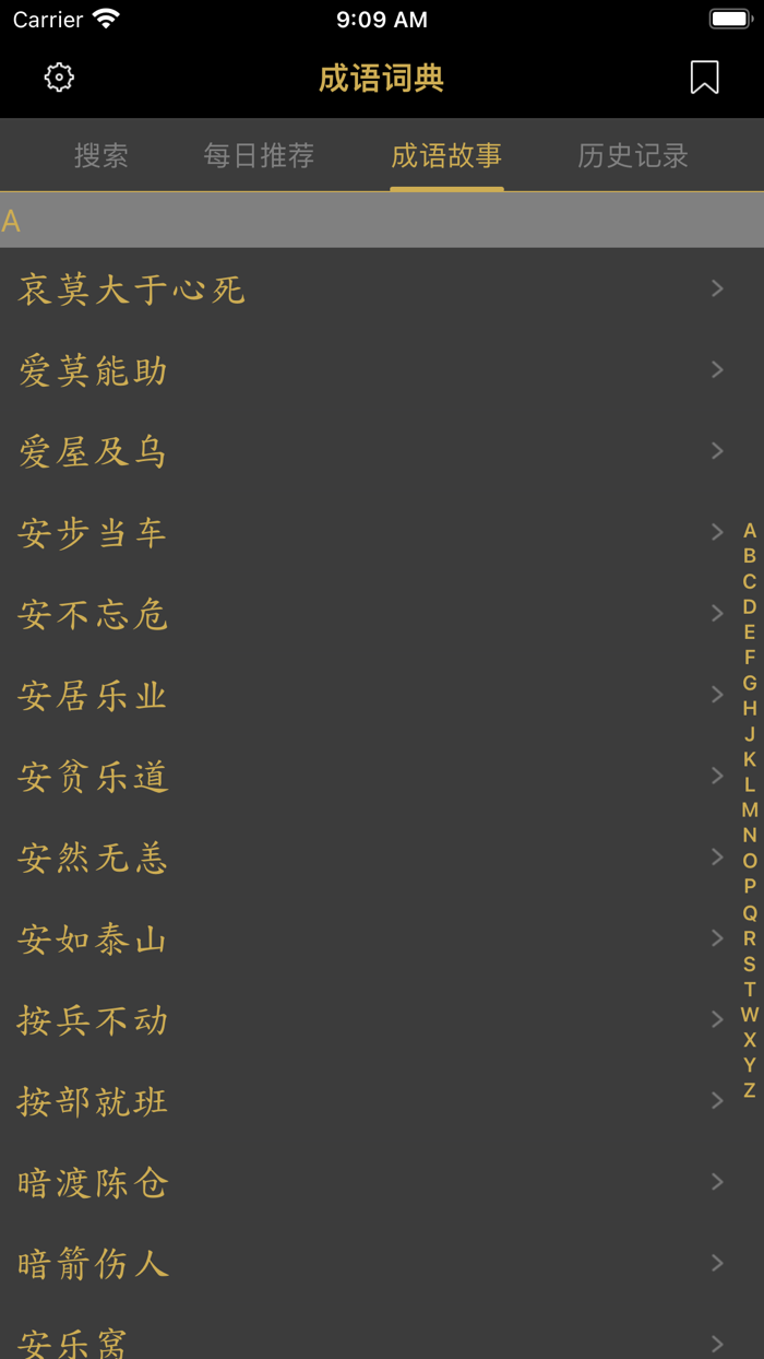 成语词典 - 成语故事