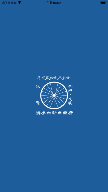 旗参自転車商店