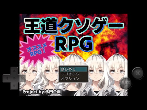 王道クソゲーRPGのおすすめ画像1