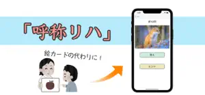 呼称リハ（易） screenshot #1 for iPhone