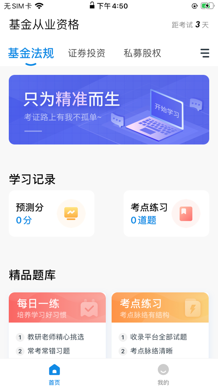 基金从业题库-基金考证精准押题 screenshot 1
