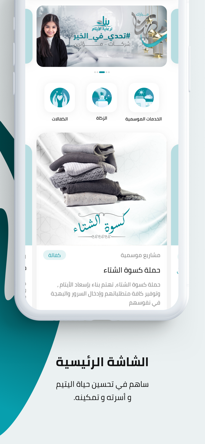 جمعية بناء لرعاية الأيتام