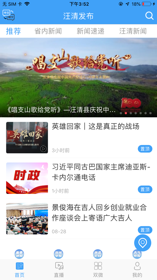 #1. 汪清发布 (iOS) 由: 吉林电视台