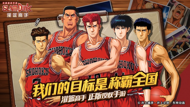 灌篮高手 正版授权手游 screenshot-0