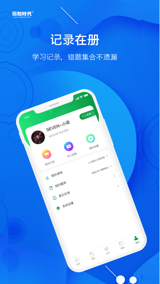 #5. 恒知时代 - 专业学历提升在线学习平台 (iOS) بواسطة: 湖南时刻知道网络科技有限公司