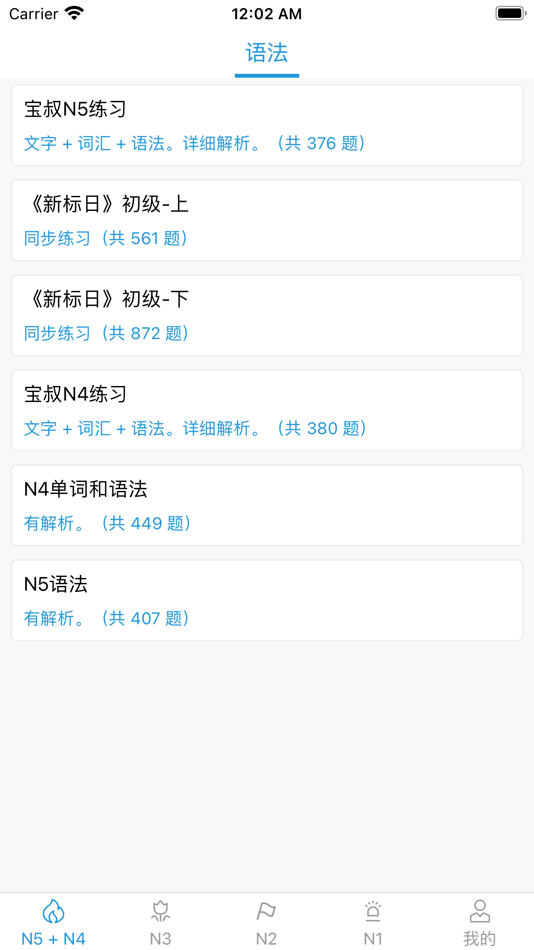 #2. JLPT~N1、N2、N3真题 (iOS) 由: 雅杰 谢