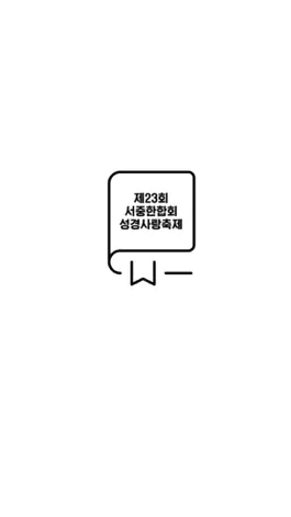 Game screenshot 어린이 성경사랑축제 mod apk