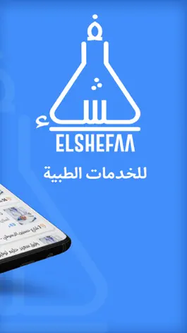 Game screenshot El Shefaa - الشفاء hack