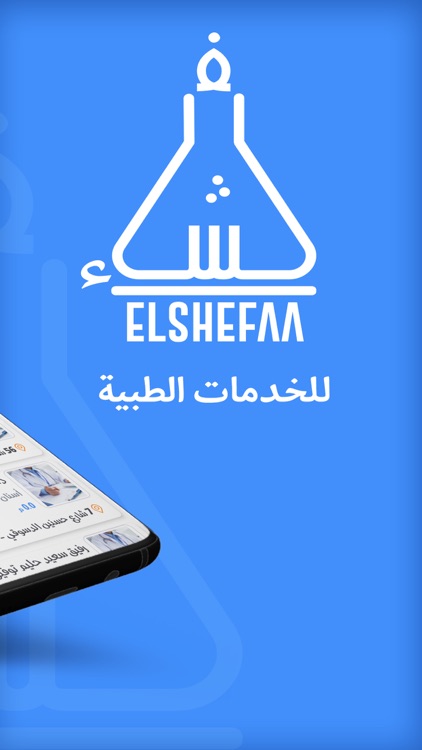 El Shefaa - الشفاء